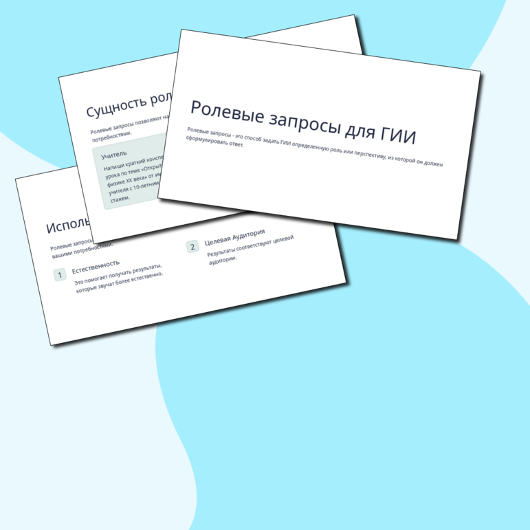 Тема 5. Ролевые запросы при работе с генеративным искусственным интеллектом