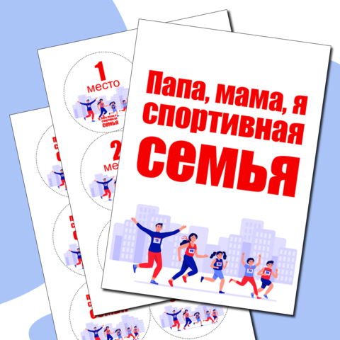 Папа, мама, я - спортивная семья