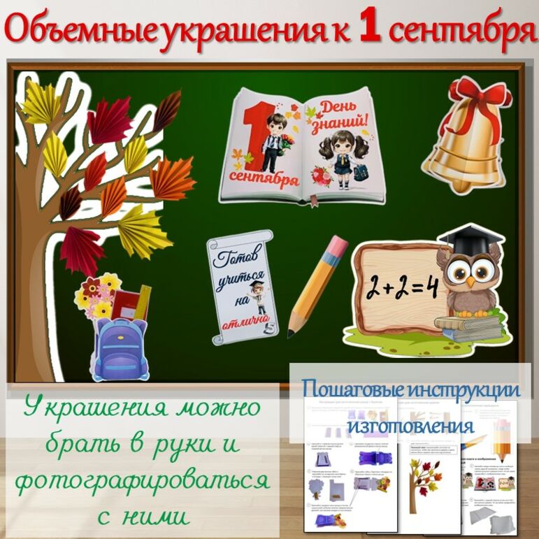 Объемные украшения на доску к 1 СЕНТЯБРЯ