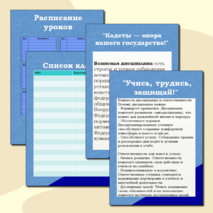 Набор. Классный уголок. Кадетский класс.
