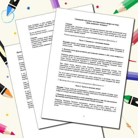 Сценарий классного часа/школьного вечера на тему: 