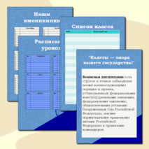 Набор. Классный уголок. Кадетский класс.