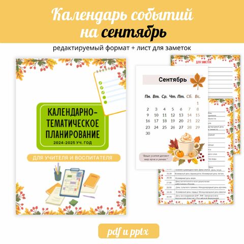 Календарно-тематическое планирование "Разговоры о важном" 2024 - 2025 ...