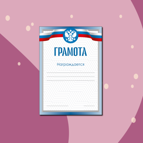 Грамота