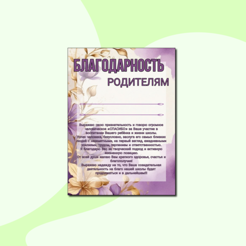 Благодарности для родителей выпускников