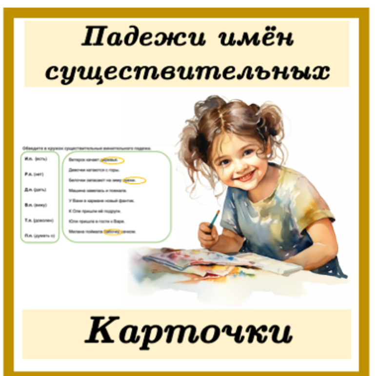 Карточки на тему «Падеж имён существительных»