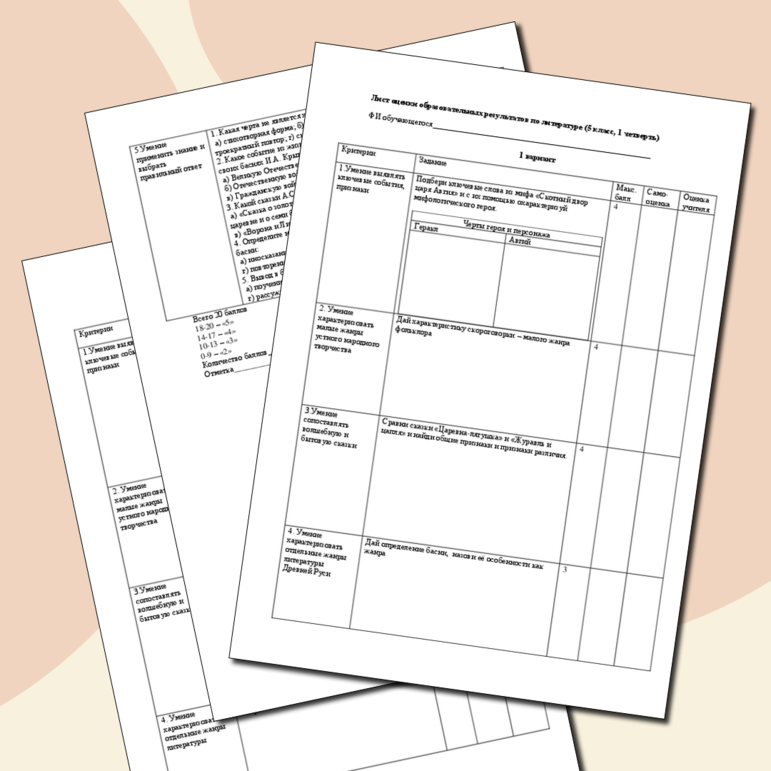 Лист оценки образовательных результатов по литературе (5 класс, 1 четверть)