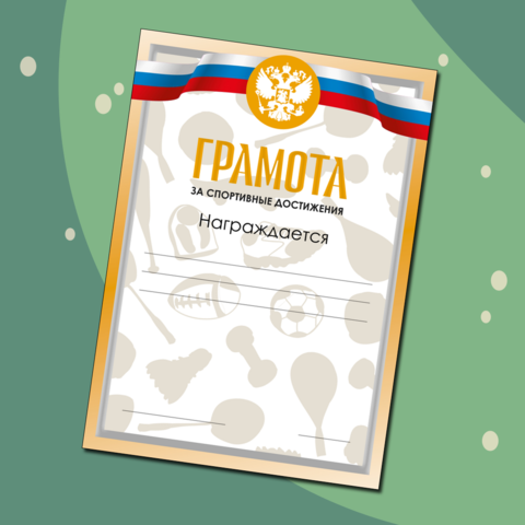 Грамота за спортивные достижения