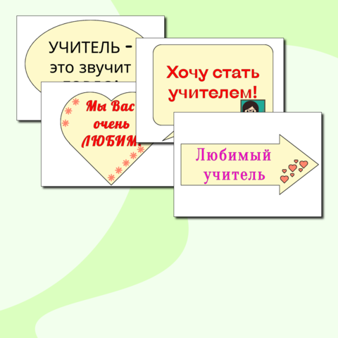 День учителя. Речевые облачка. Фотозона