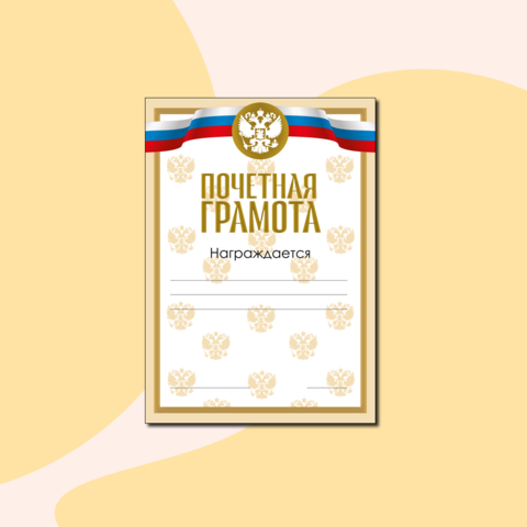Почетная грамота
