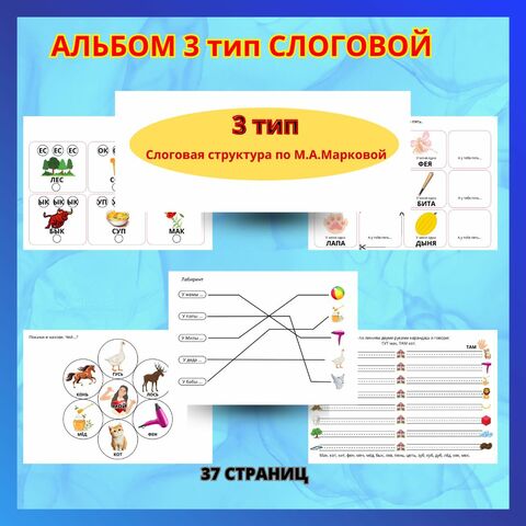 Альбом на 3 тип слоговой структуры