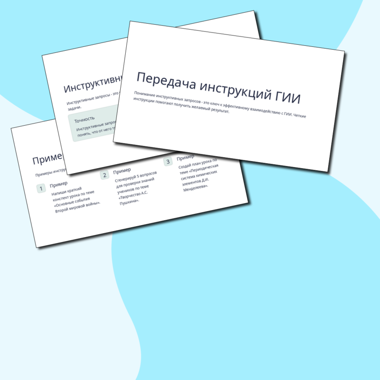 Тема 4. Инструктивные запросы при работе с генеративным искусственным интеллектом