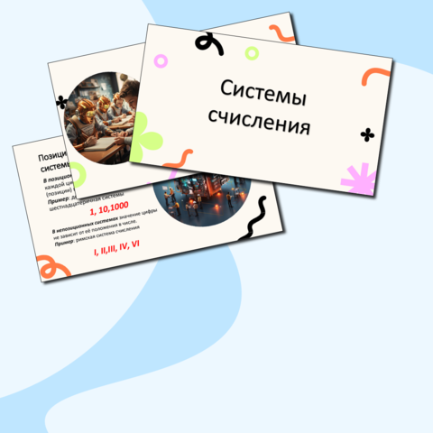 Конспект лекции + презентация по информатике «Системы счисления»