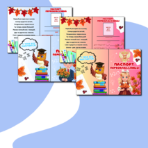 Паспорт первоклассника