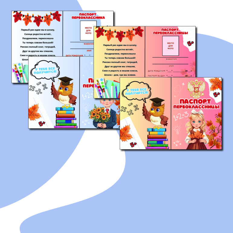 Паспорт первоклассника