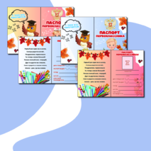 Паспорт первоклассника