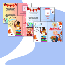 Паспорт первоклассника