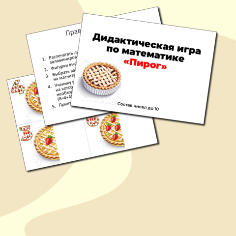 Дидактическая игра по математике 