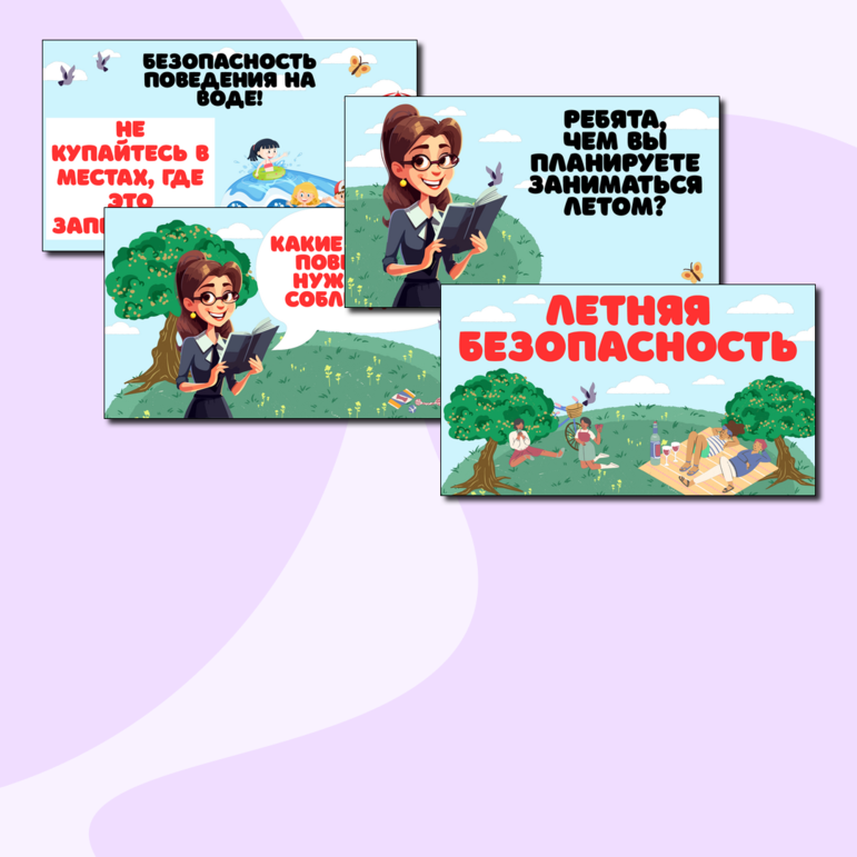 Летняя безопасность. Презентация по правилам безопасности на летних каникулах.