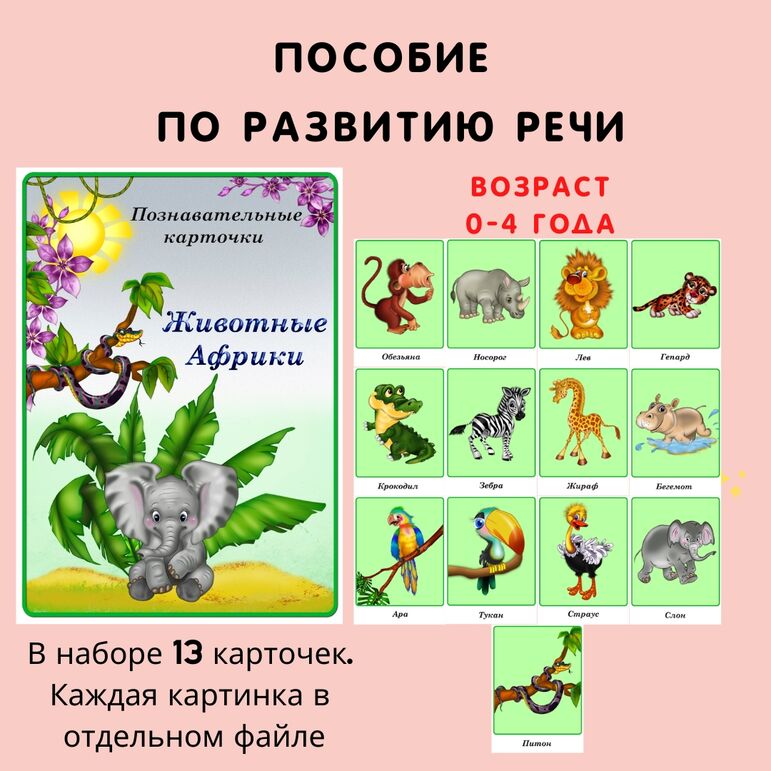 Развитие речи. Демонстрационные карточки "Животные Африки" . 0-4 года