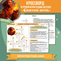 Кроссворд «Святая ночь» Сельма Лагерлёф. Литературное чтение 4 класс УМК «Школа России»