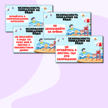 Летняя безопасность. Презентация по правилам безопасности на летних каникулах.