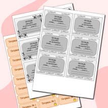 Наклейки и обложки на тетрадь