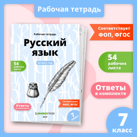 Рабочая тетрадь «Русский язык 7 класс, 1-4 четверти (на год)»