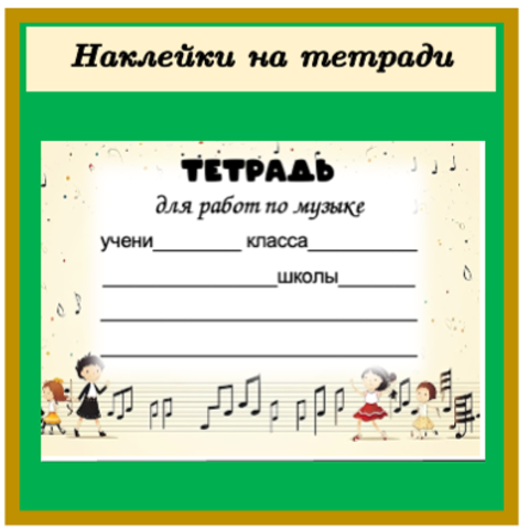 Наклейки на обложки для тетрадей по музыке - 6