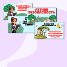 Летняя безопасность. Презентация по правилам безопасности на летних каникулах.