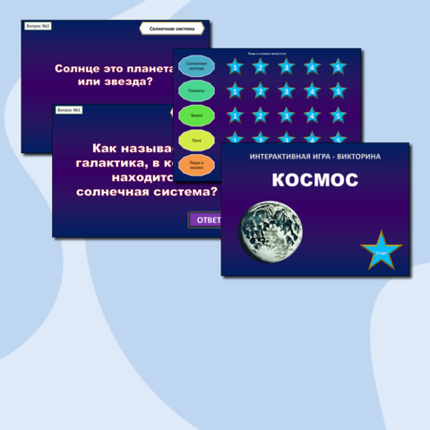 Интерактивная игра - викторина 