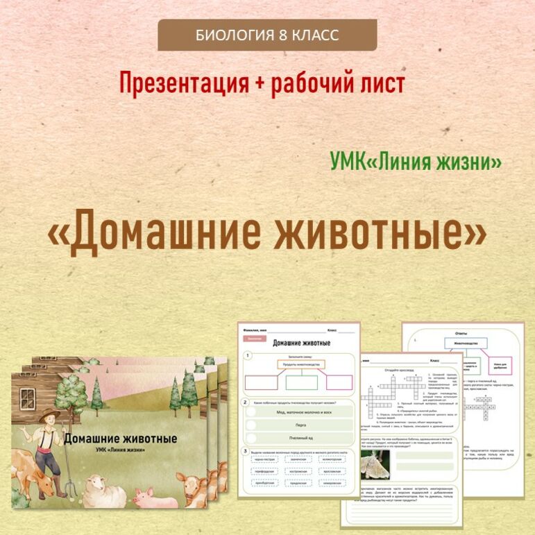 Презентация + рабочий лист «Домашние животные». Биология, 8 класс. По ...