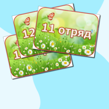 Таблички для оформления отрядов в лагере. 20 шт. Можно редактировать.
