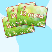 Таблички для оформления отрядов в лагере. 20 шт. Можно редактировать.
