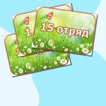 Таблички для оформления отрядов в лагере. 20 шт. Можно редактировать.