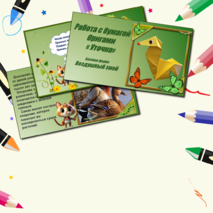 Презентация по технологии «Работа с бумагой. Оригами. Уточка. Базовая форма Воздушный змей». 1класс.