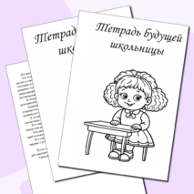 Рабочая тетрадь экспресс подготовки к школе.