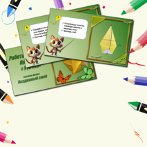 Презентация по технологии «Работа с бумагой. Оригами. Уточка. Базовая форма Воздушный змей». 1класс.