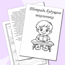 Рабочая тетрадь экспресс подготовки к школе.