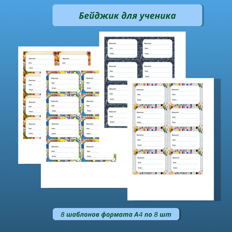 Бейджики для ученика (8 шаблонов)