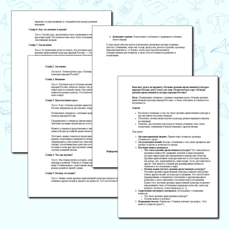 Конспект урока по предмету «Основы духовно-нравственной культуры ...