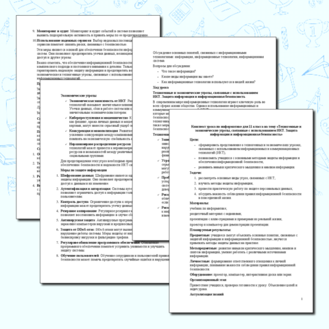 Конспект урока по информатике для 11 класса на тему «Техногенные и экономические угрозы, связанные с использованием ИКТ. Защита информации и информационная безопасность»