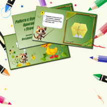 Презентация по технологии «Работа с бумагой. Оригами. Уточка. Базовая форма Воздушный змей». 1класс.