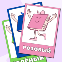 Набор плакатов для изучения цветов