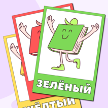 Набор плакатов для изучения цветов