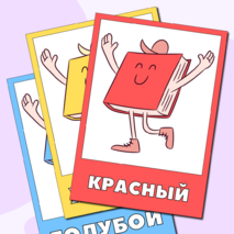 Набор плакатов для изучения цветов