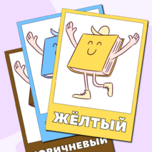 Набор плакатов для изучения цветов