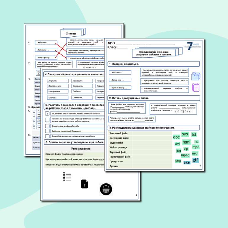 Рабочий лист по информатике для 7 класса на тему «Файлы и папки ...