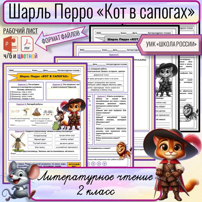 Рабочий лист Шарль Перро 