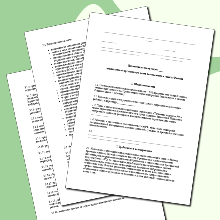 Шаблон приказа об утверждении должностной инструкции преподавателя-организатора ОБЗР